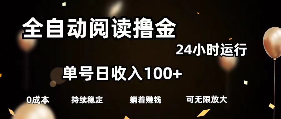 全自動閱讀擼金,單號日入100+可批量放大,0成本有手就行 - 嚴選資源大全