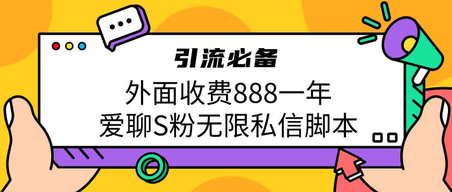 引流S粉必備外面收費888一年的愛聊app無限私信腳本 - 嚴選資源大全