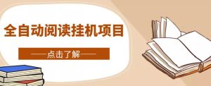 全自動閱讀掛機項目，號稱單窗10r，全套腳本+教程，小白上手簡單 - 嚴選資源大全 - 嚴選資源大全