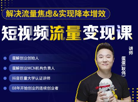 蛋解創業·短視頻流量變現課，幫助你通過短視頻增加線下收益，打造網紅門店? - 嚴選資源大全