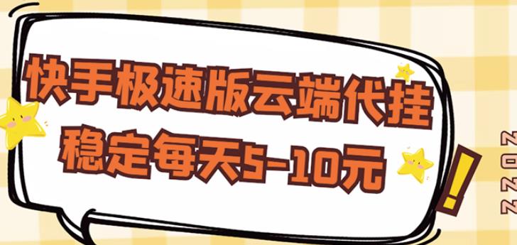 【穩定低保】快手極速版云端代掛，穩定每天5-10元? - 嚴選資源大全