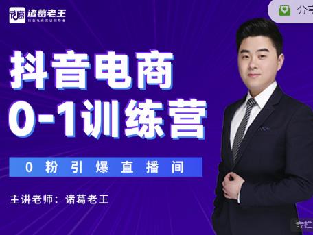 諸葛老王抖音電商0-1訓(xùn)練營(yíng)，從0開始輕松破冷啟動(dòng)，引爆直播間? - 嚴(yán)選資源大全