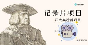 紀錄片項目:孩子和家長的生意極其暴利,據說穩定每天1000+收益? - 嚴選資源大全 - 嚴選資源大全