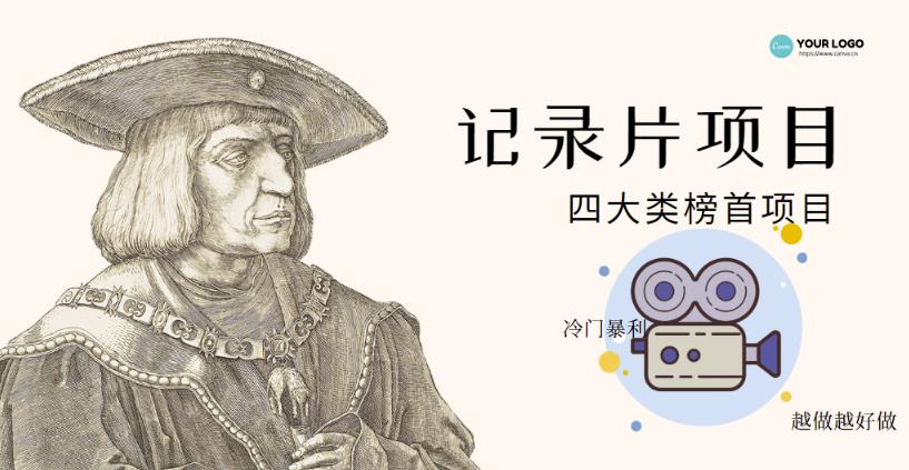 紀(jì)錄片項(xiàng)目:孩子和家長(zhǎng)的生意極其暴利,據(jù)說(shuō)穩(wěn)定每天1000+收益? - 嚴(yán)選資源大全