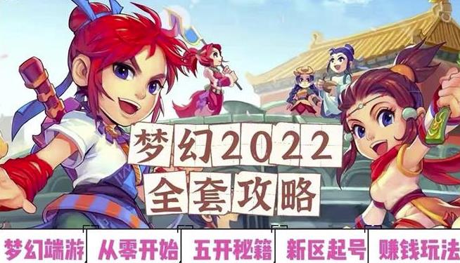 2022夢幻西游手動(dòng)搬磚賺錢攻略，玩玩游戲日入100+（0基礎(chǔ)到收益詳細(xì)講解）? - 嚴(yán)選資源大全
