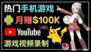 如何創(chuàng)建一個月入10萬美元的手機游戲頻道–適合游戲愛好者 - 嚴(yán)選資源大全 - 嚴(yán)選資源大全