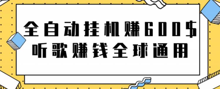 全自動掛機(jī)賺600美金，聽歌賺錢全球通用躺著就把錢賺了【視頻教程】 - 嚴(yán)選資源大全