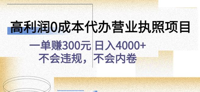 高利潤0成本代辦營業(yè)執(zhí)照項(xiàng)目:一單賺300元日入4000+不會(huì)違規(guī),不會(huì)內(nèi)卷 - 嚴(yán)選資源大全