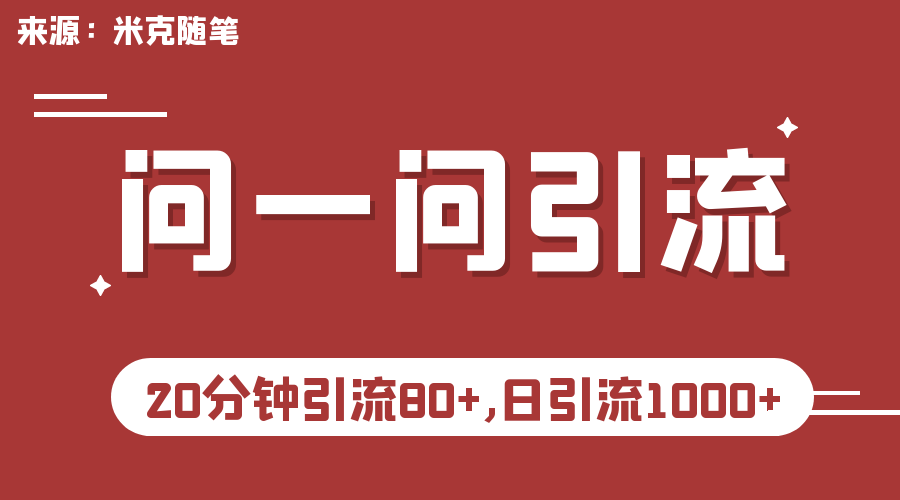微信問一問實操引流教程,20分鐘引流80+,日引流1000+ - 嚴選資源大全