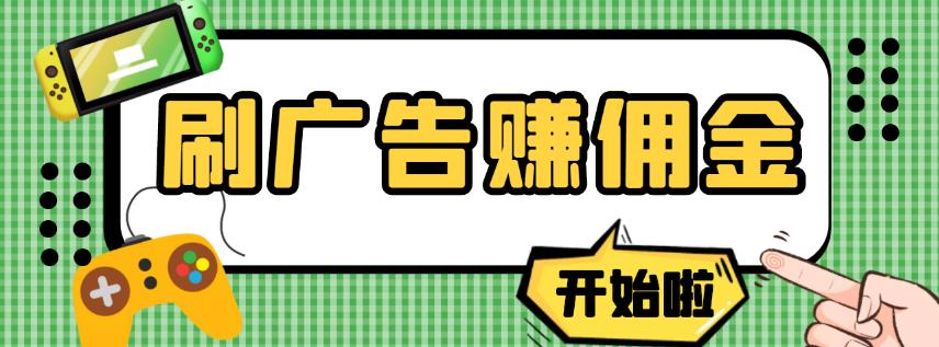 【高端精品】最新手動刷廣告賺傭金項目，0投資一天50+【詳細教程】? - 嚴選資源大全