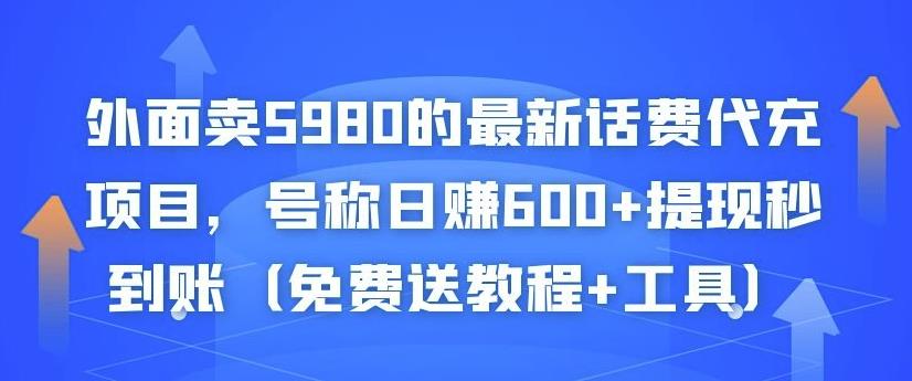 外面賣5980的最新話費(fèi)代充項(xiàng)目,號稱日賺600+提現(xiàn)秒到賬(免費(fèi)送教程+工具)? - 嚴(yán)選資源大全