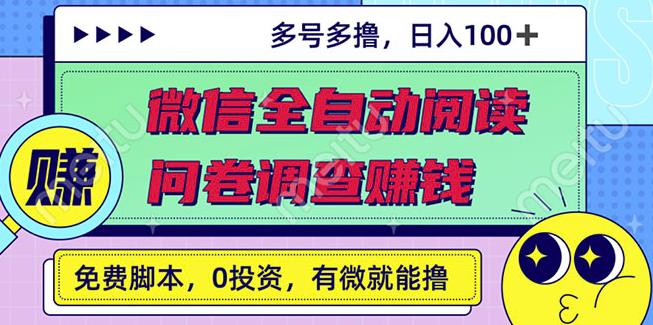最新微信全自動閱讀掛機+國內問卷調查賺錢單號一天20-40左右號越多賺越多? - 嚴選資源大全