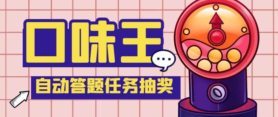 【低保項目】最新口味王自動答題做任務項目，每天領低保【腳本+教程】 - 嚴選資源大全