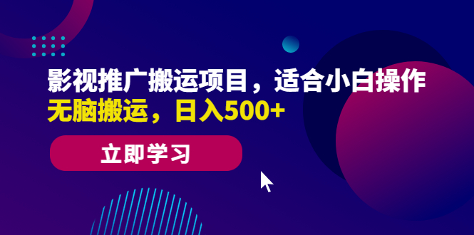 影視推廣搬運項目，適合小白操作，無腦搬運，日入500+ - 嚴選資源大全