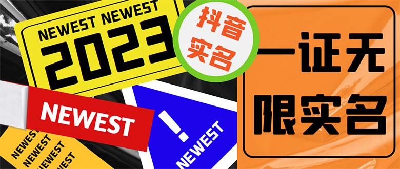 外面收費1200最新抖音一證無限實名技術(shù) 無視限制封禁【詳細(xì)玩法視頻教程】 - 嚴(yán)選資源大全