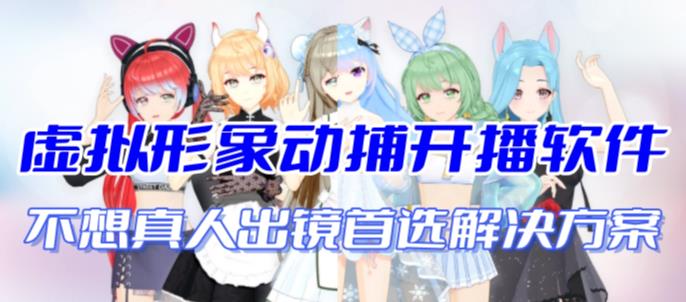 首款AI視頻動捕虛擬輔助直播產品【不想真人出鏡就用虛擬形象替代】 - 嚴選資源大全