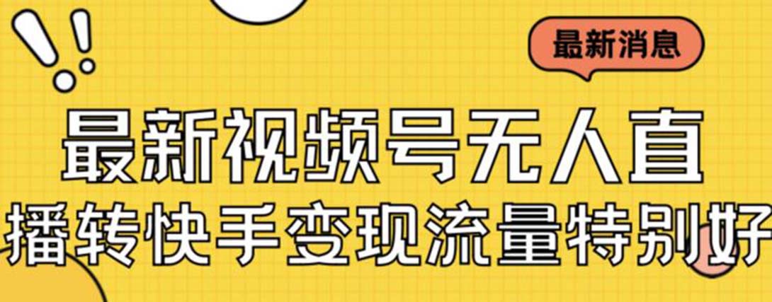 最新視頻號無人直播轉快手變現美女玩法日入500+【教程+素材】 - 嚴選資源大全