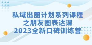 私域-出圈計劃系列課程之朋友圈-表達課,2023全新口碑訓練營 - 嚴選資源大全 - 嚴選資源大全