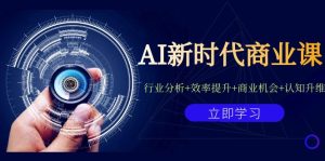 AI新時代商業(yè)課：行業(yè)分析+效率提升+商業(yè)機會+認知升維（40節(jié)課+附件） - 嚴選資源大全 - 嚴選資源大全