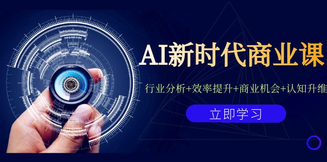 AI新時代商業課：行業分析+效率提升+商業機會+認知升維（40節課+附件） - 嚴選資源大全