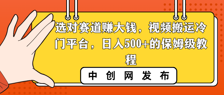 選對賽道賺大錢,視頻搬運冷門平臺,日入500+的保姆級教程 - 嚴選資源大全