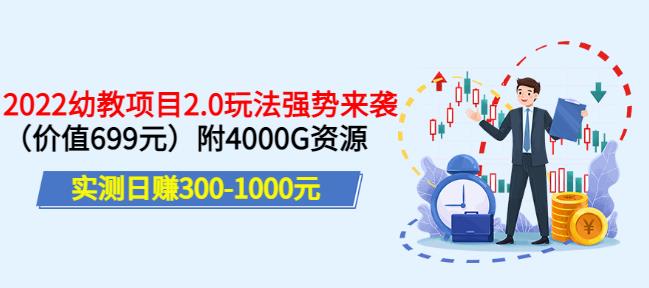 實測日賺300-1000元,叛逆稻草幼教項目2.0玩法強勢來襲(價值699)附4000G資源? - 嚴選資源大全