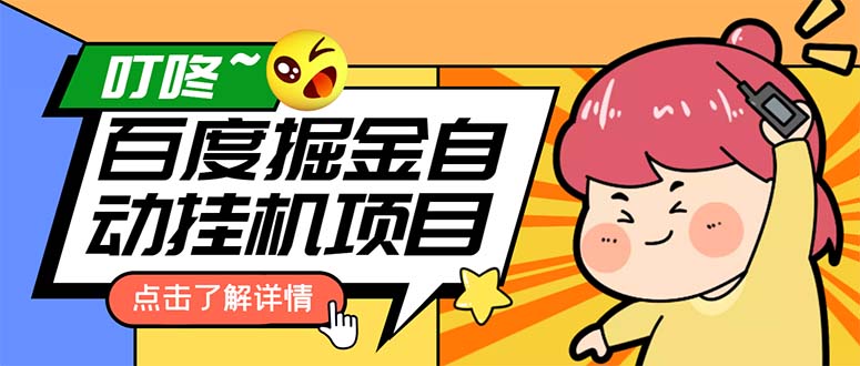 外面收費388-1688的某度極速版擼金玩法,單日收益10-50,號多可批量操作 - 嚴選資源大全