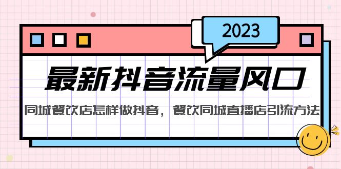 2023最新抖音流量風(fēng)口，同城餐飲店怎樣做抖音，餐飲同城直播店引流方法 - 嚴(yán)選資源大全
