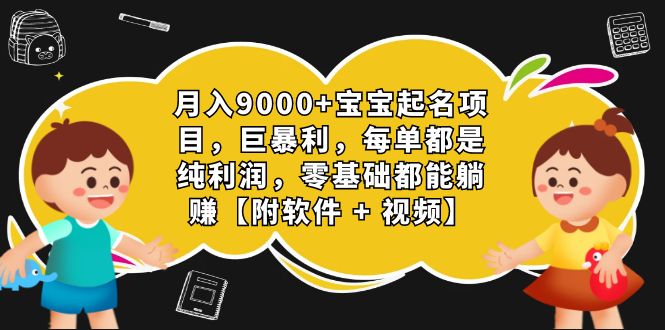 月入9000+寶寶起名項目,巨暴利 每單都是純利潤,0基礎躺賺【附軟件+視頻】 - 嚴選資源大全