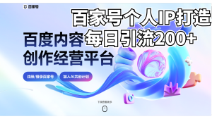 新式百家號AI引流,實測日引流200+,VX都頻繁了 - 嚴(yán)選資源大全 - 嚴(yán)選資源大全