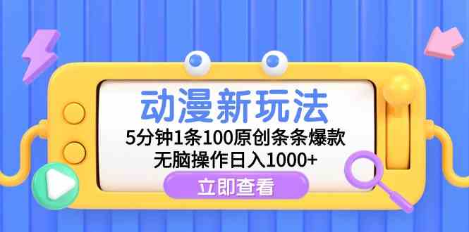 (9376期)動漫新玩法,5分鐘1條100原創條條爆款,無腦操作日入1000+ - 嚴選資源大全