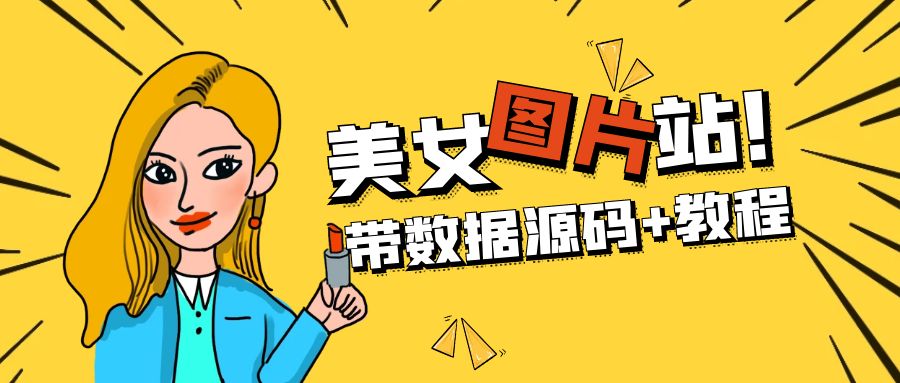 精品整站WordPress自適應美女圖片站源碼/安裝即可運營【帶數據源碼+教程】 - 嚴選資源大全