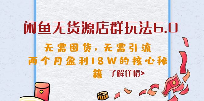 閑魚無貨源店群玩法6.0，無需囤貨，無需引流，兩個月盈利18W的核心秘籍 - 嚴選資源大全
