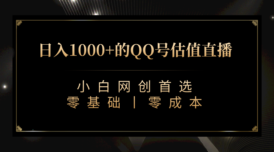 QQ號估值直播 日入1000+,適合小白,零基礎(chǔ)零投入【附完整軟件 + 視頻教… - 嚴(yán)選資源大全