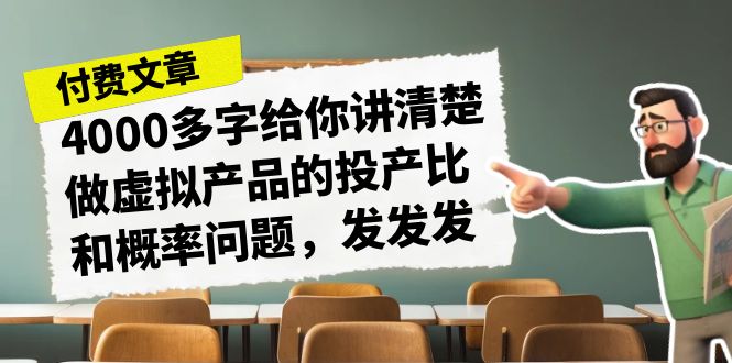某付款文章《4000多字給你講清楚做虛擬產品的投產比和概率問題，發發發》 - 嚴選資源大全