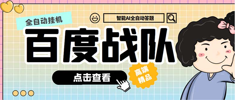 最新百度戰隊全答題掛機項目，多號多擼一天100+無壓力【全自動腳本+教程】 - 嚴選資源大全