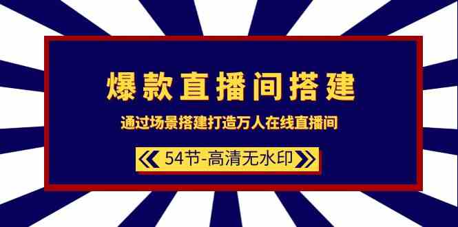 爆款直播間搭建：通過場景搭建打造萬人在線直播間（54節） - 嚴選資源大全