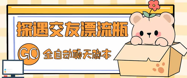 最新外面賣1980探遇交友漂流瓶聊天腳本,號稱單機一天80+的項目 - 嚴選資源大全