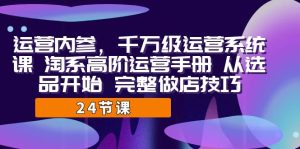 運營·內參 千萬級·運營系統課 淘系高階運營手冊 從選品開始 完整做店技巧 - 嚴選資源大全 - 嚴選資源大全