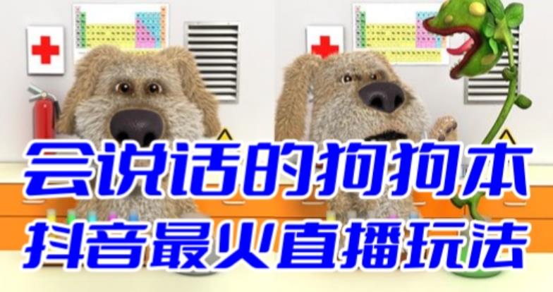 抖音無人直播玩法會說話的狗狗本彈幕禮物互動小游戲（游戲軟件+開播教程） - 嚴選資源大全