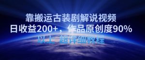 靠搬運古裝劇解說視頻，日收益200+，作品原創度90%以上，超詳細教程 - 嚴選資源大全 - 嚴選資源大全