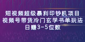 短視頻超級(jí)暴利印鈔機(jī)項(xiàng)目:視頻號(hào)帶貨冷門玄學(xué)書單玩法,日賺3-5位數(shù) - 嚴(yán)選資源大全 - 嚴(yán)選資源大全