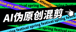 外面收費998的AI混剪9.0偽原創腳本,偽原創剪輯必備神器【混剪腳本+教程】 - 嚴選資源大全 - 嚴選資源大全