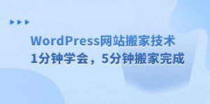 WordPress網(wǎng)站搬家技術(shù),1分鐘學(xué)會(huì),5分鐘搬家完成 - 嚴(yán)選資源大全 - 嚴(yán)選資源大全
