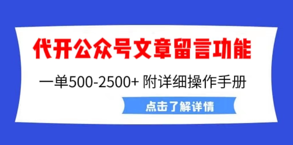 外面賣2980的代開公眾號留言功能技術， 一單500-25000+，附超詳細操作手冊 - 嚴選資源大全