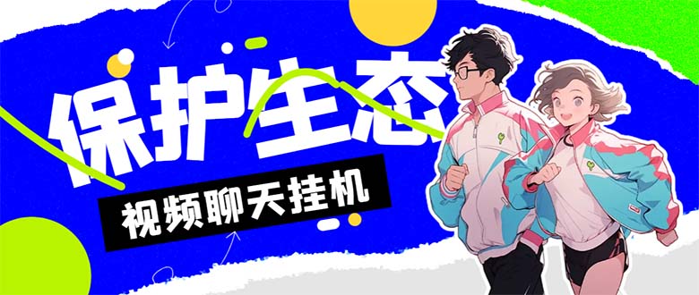 外面收費1980的最新保護生態一對一視頻掛機聊天項目,單窗口一天最少50+ - 嚴選資源大全