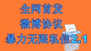 最新微博協議暴力無限私信2.1引流腳本,工作室內部專用腳本【軟件+教程】 - 嚴選資源大全 - 嚴選資源大全