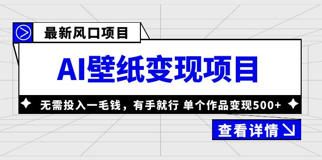 最新風口AI壁紙變現項目，無需投入一毛錢，有手就行，單個作品變現500+ - 嚴選資源大全