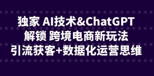 獨家 AI技術&ChatGPT解鎖 跨境電商新玩法，引流獲客+數據化運營思維 - 嚴選資源大全 - 嚴選資源大全