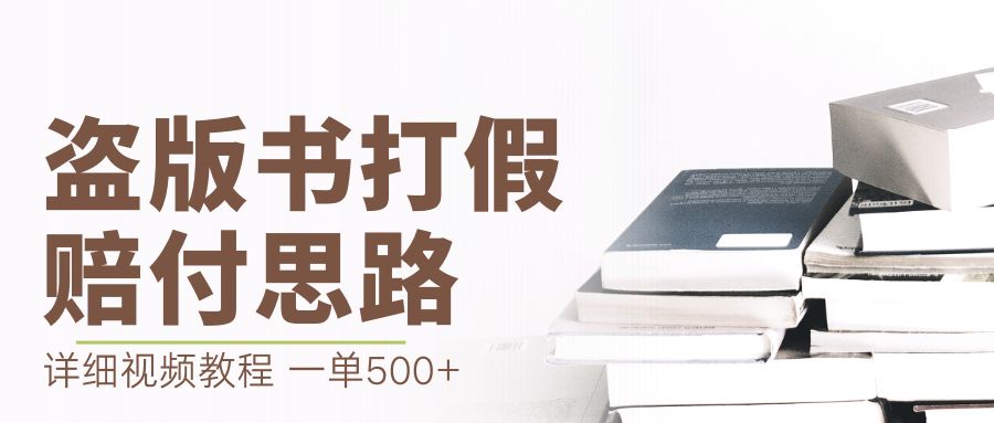 最新盜版書賠付打假項目，一單利潤500+【詳細玩法視頻教程】 - 嚴選資源大全